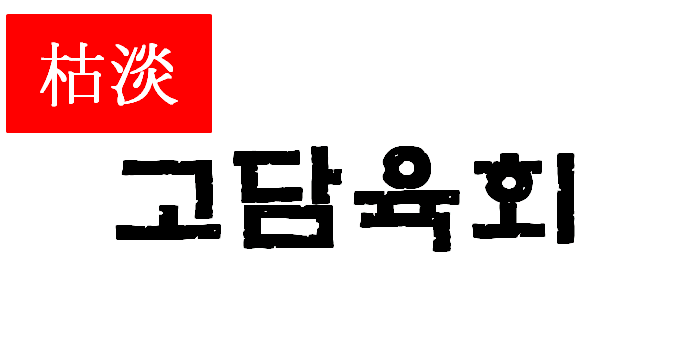 고담육회