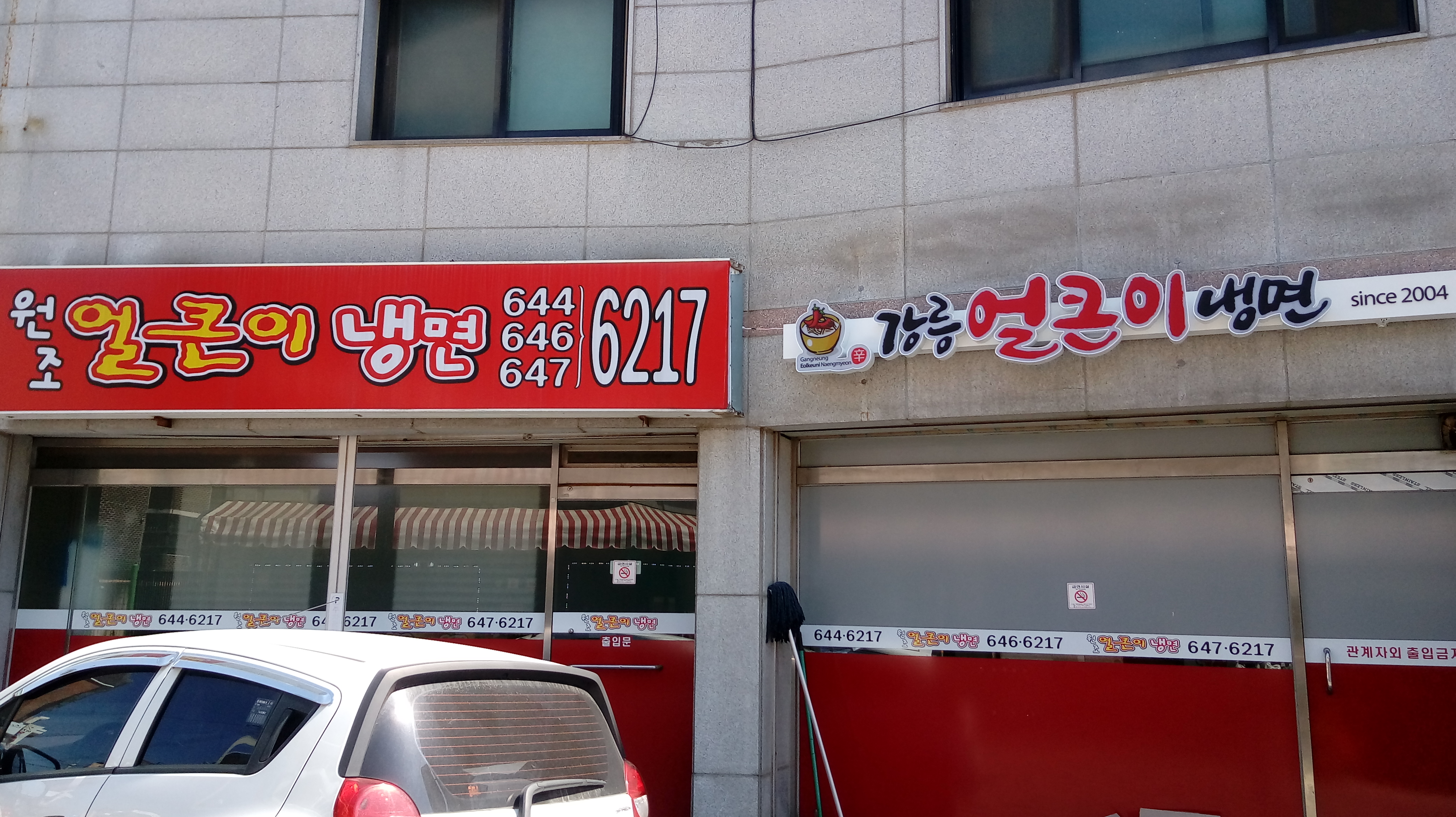 강릉얼큰이냉면 본점