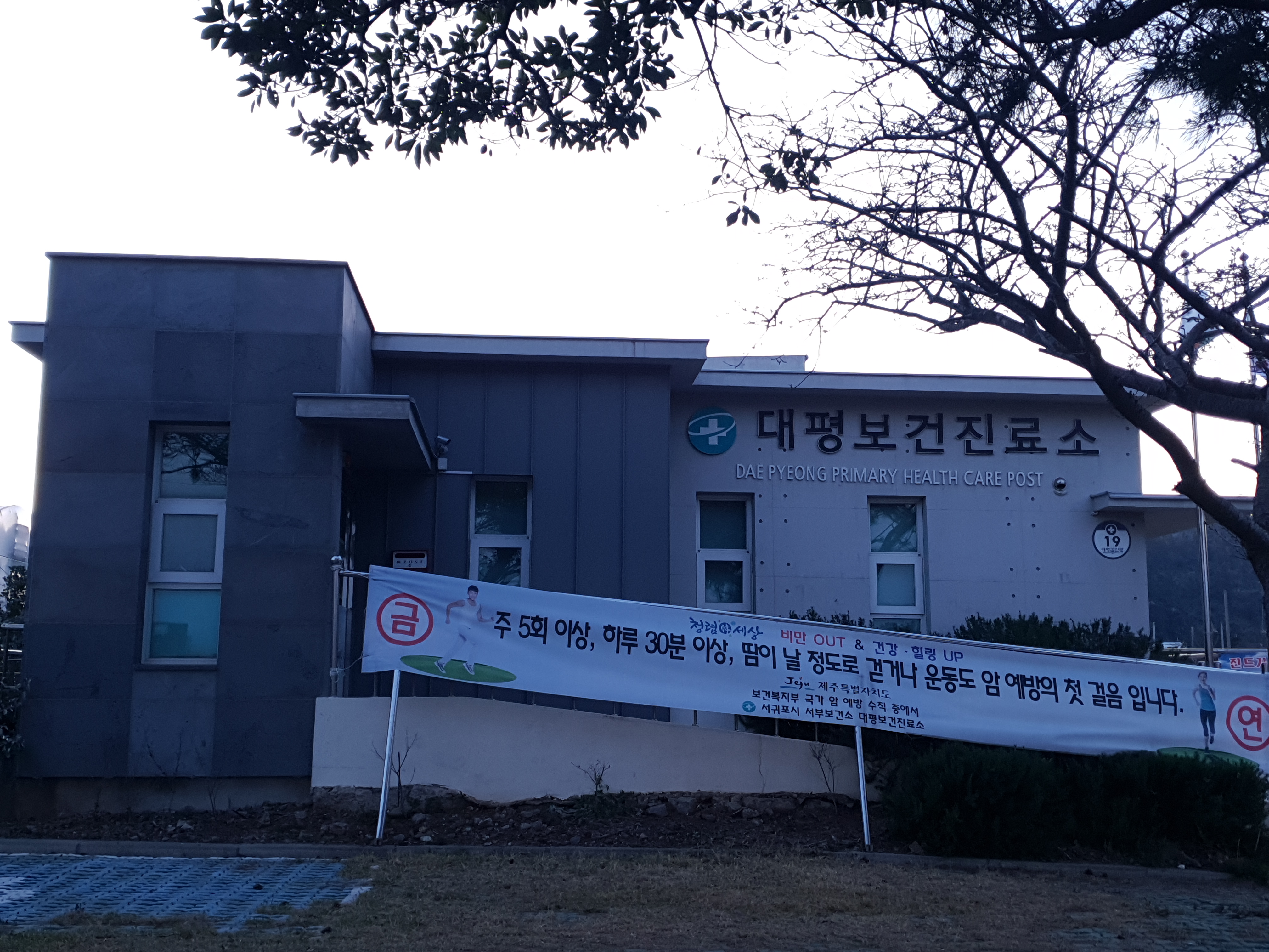 대평보건진료소