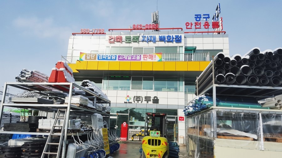 한울종합건재