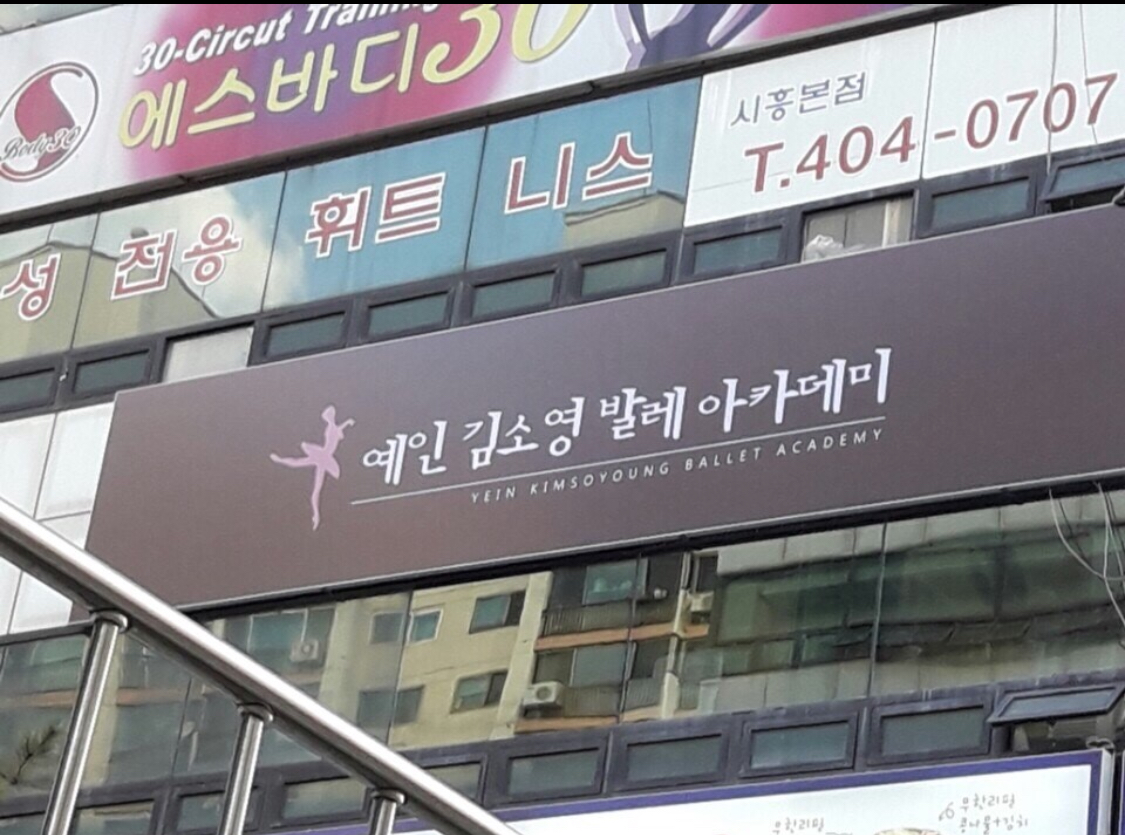 예인김소영발레아카데미