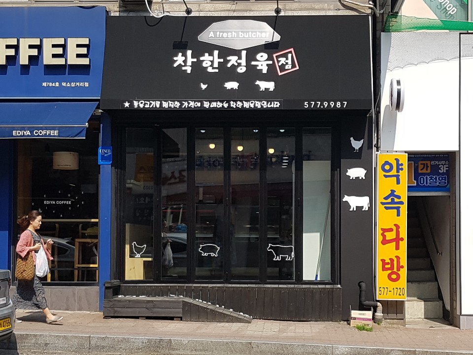 착한정육점
