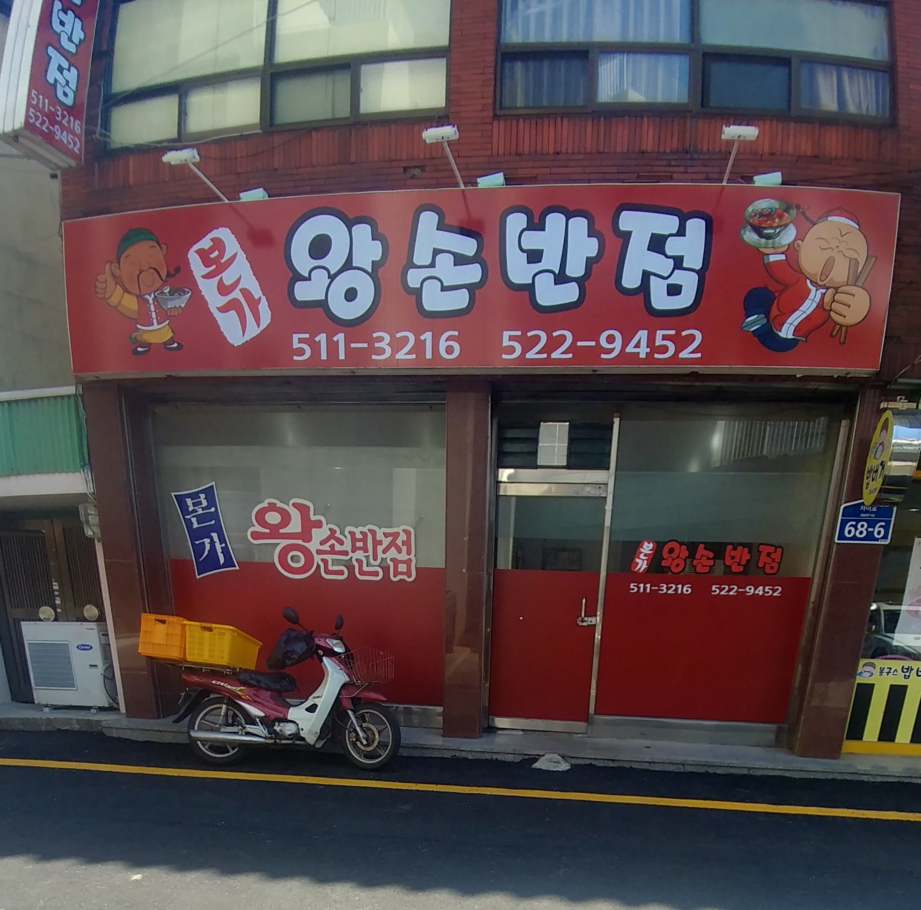 본가왕손반점