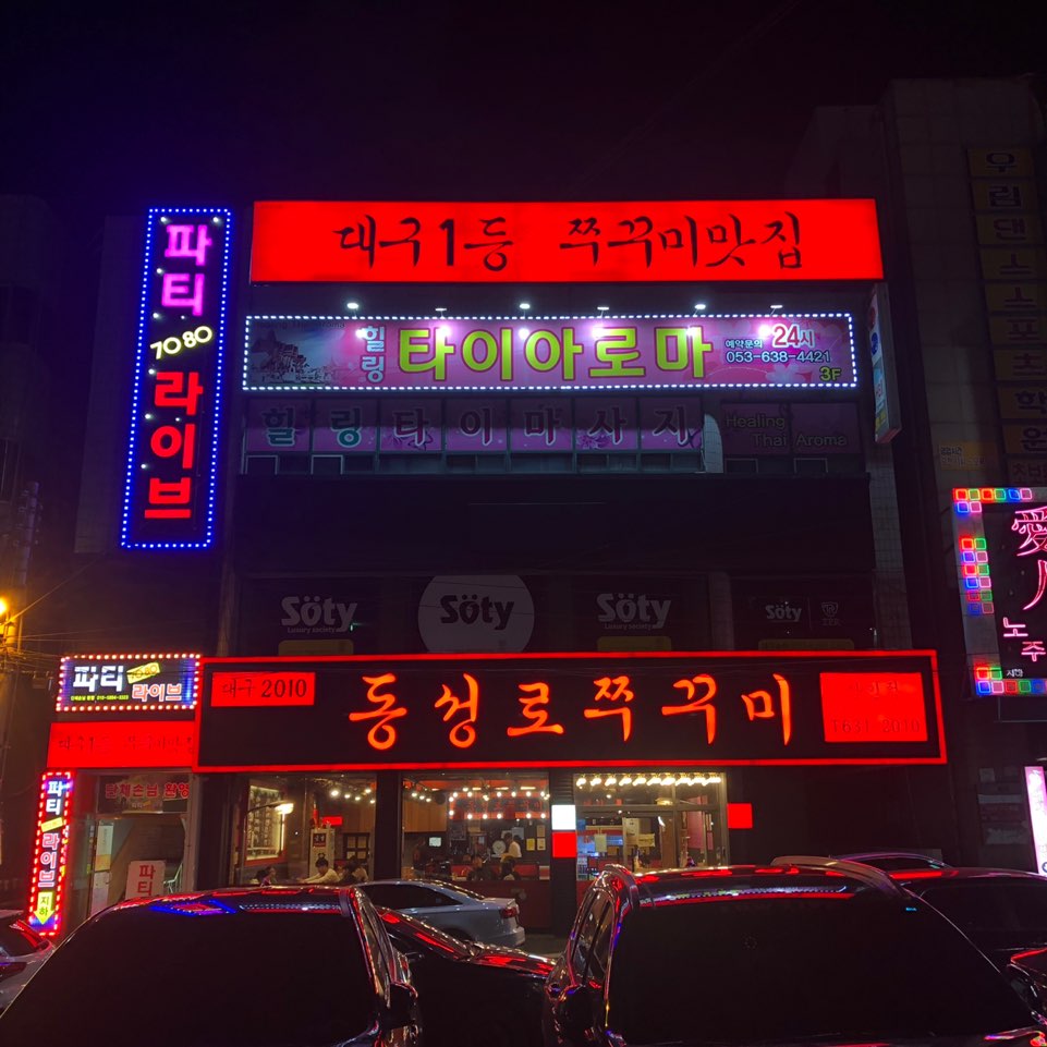 동성로쭈꾸미 상인점