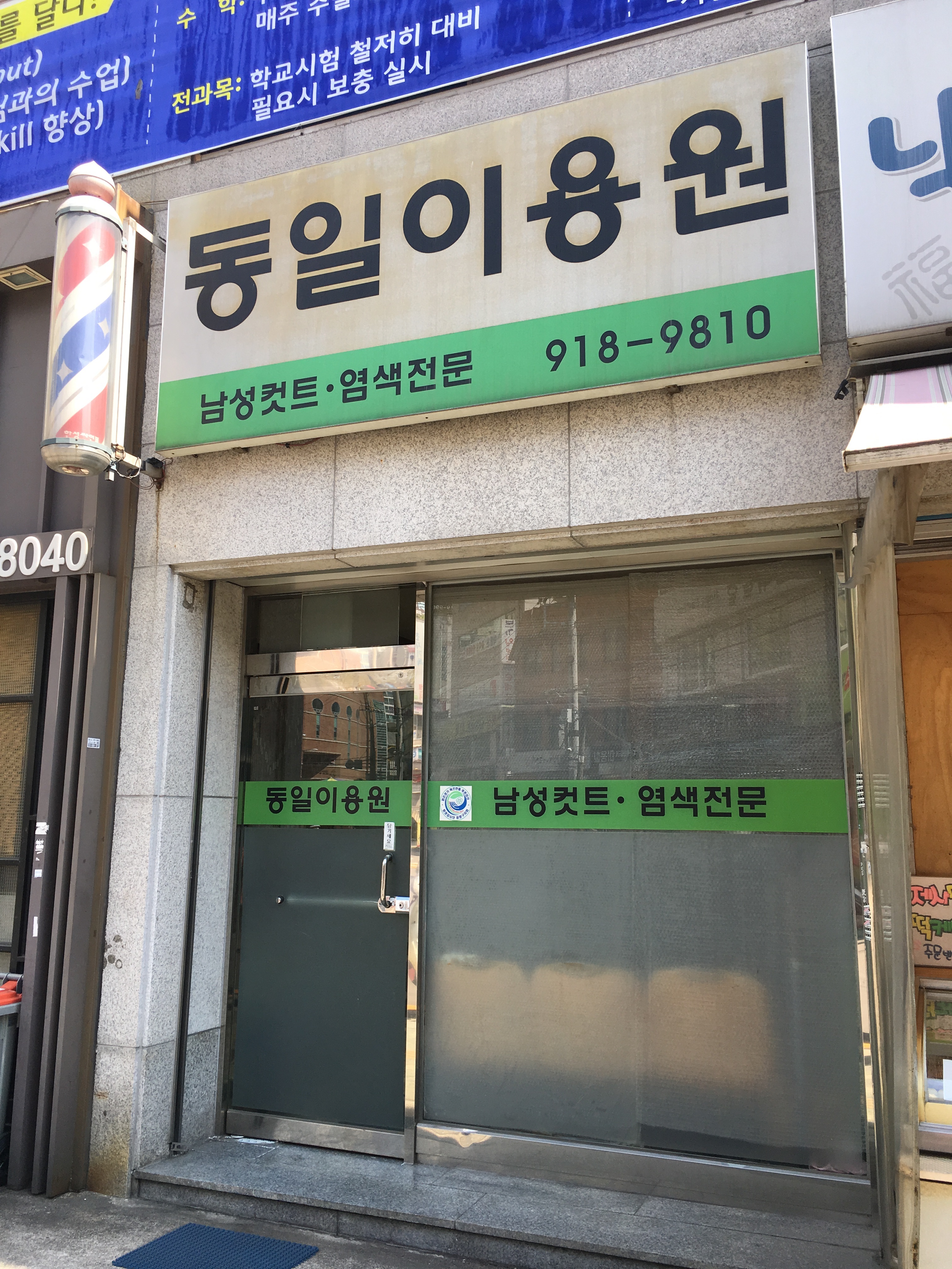 동일이용원