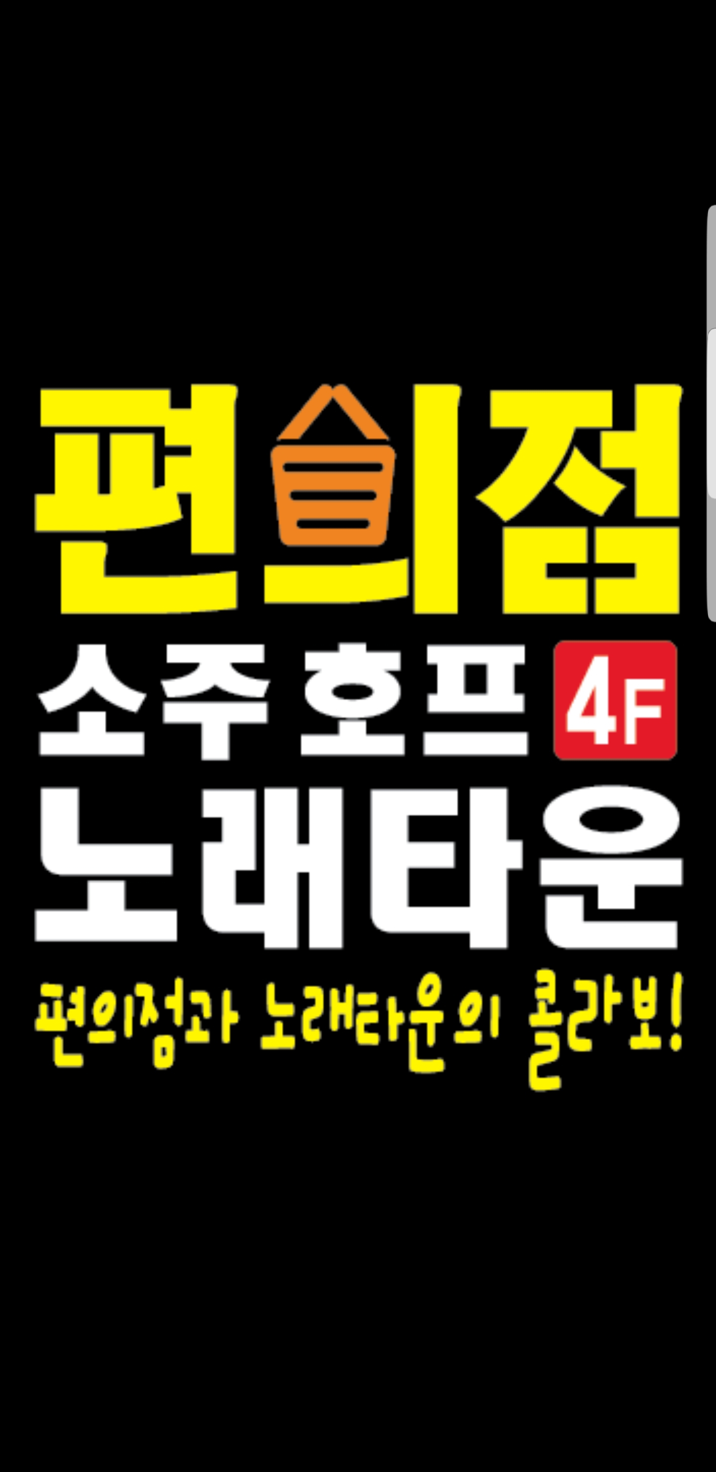 편의점소주호프노래타운
