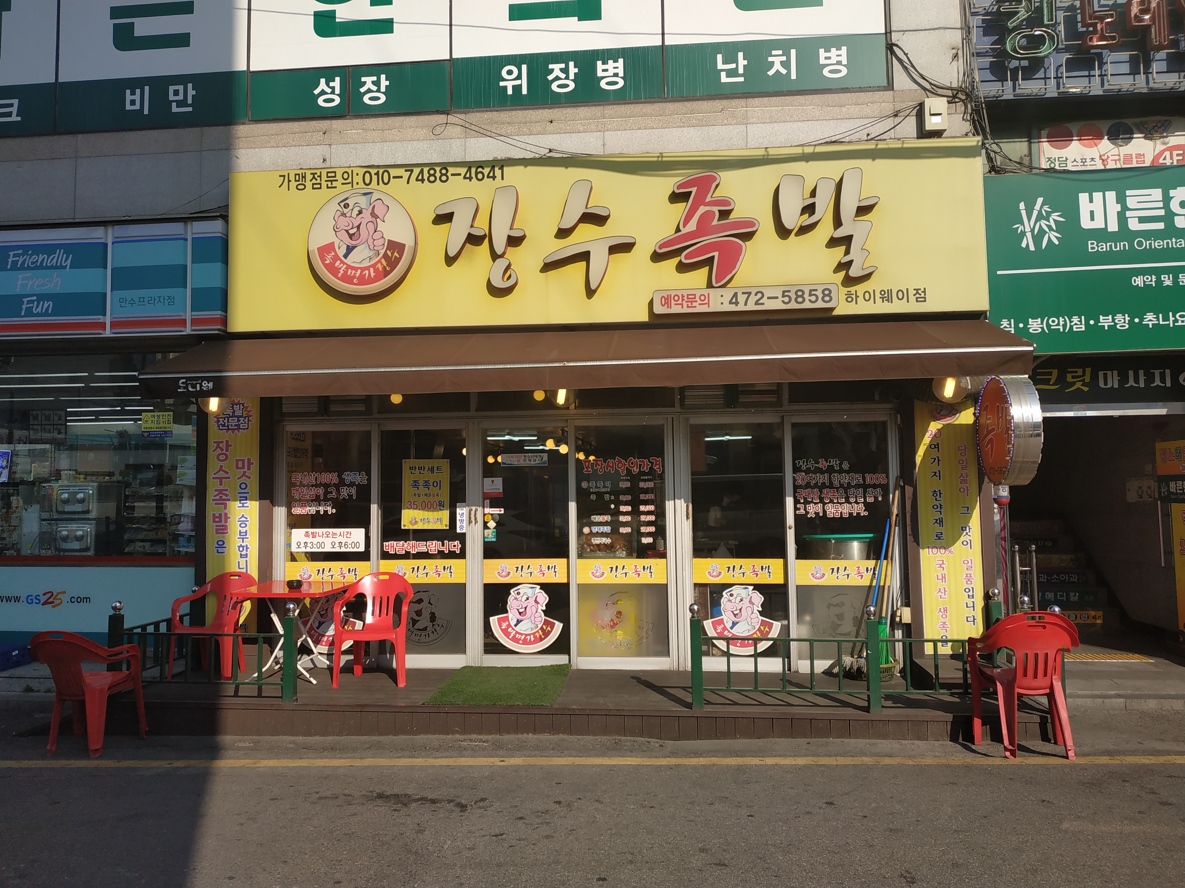장수족발 만수역점