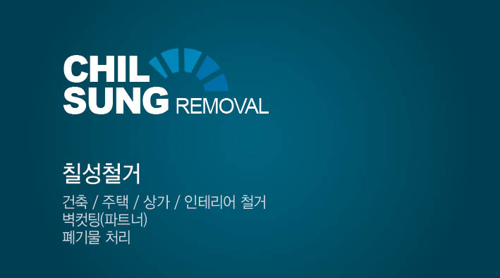 칠성철거