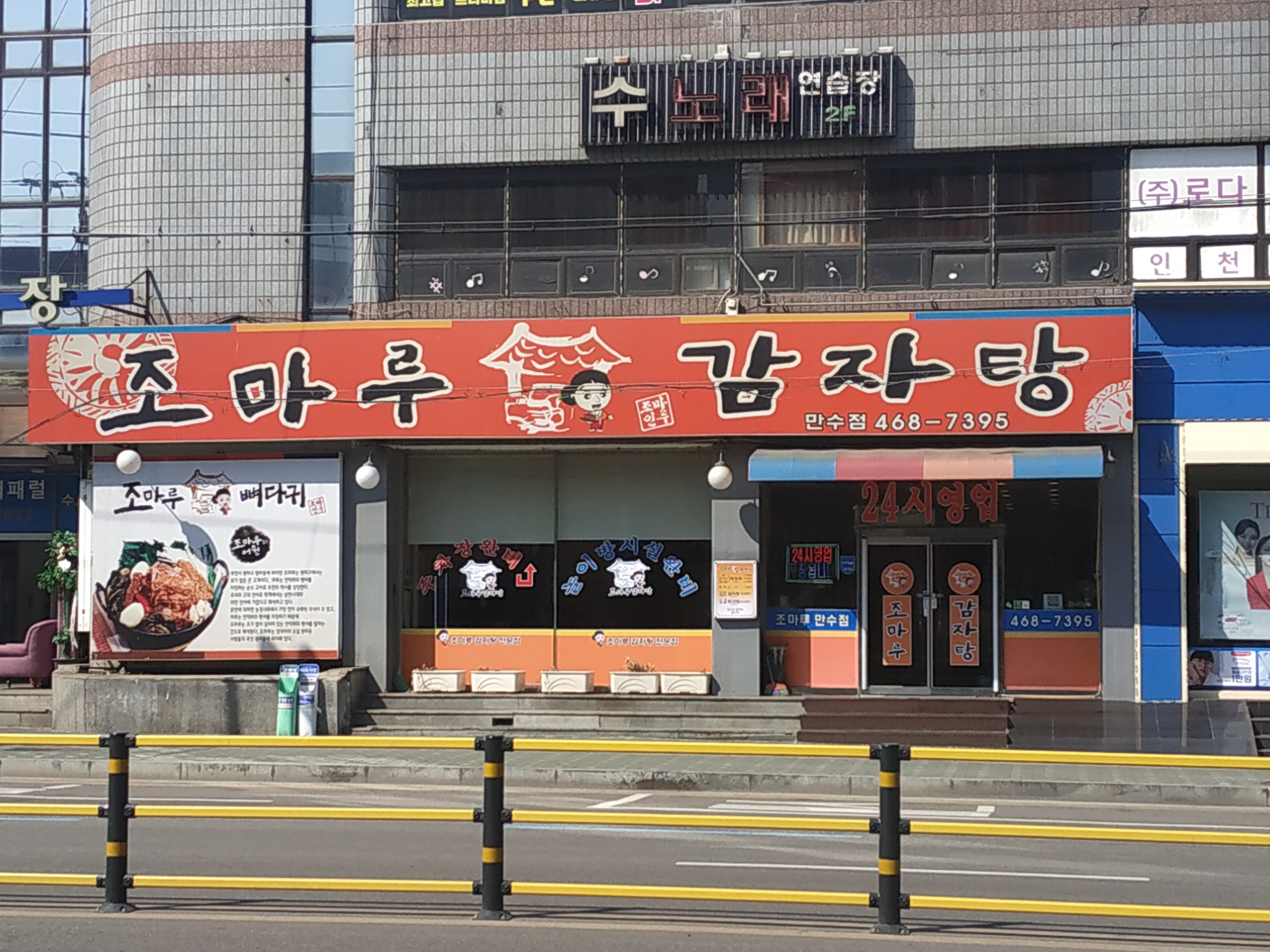 조마루감자탕 만수점