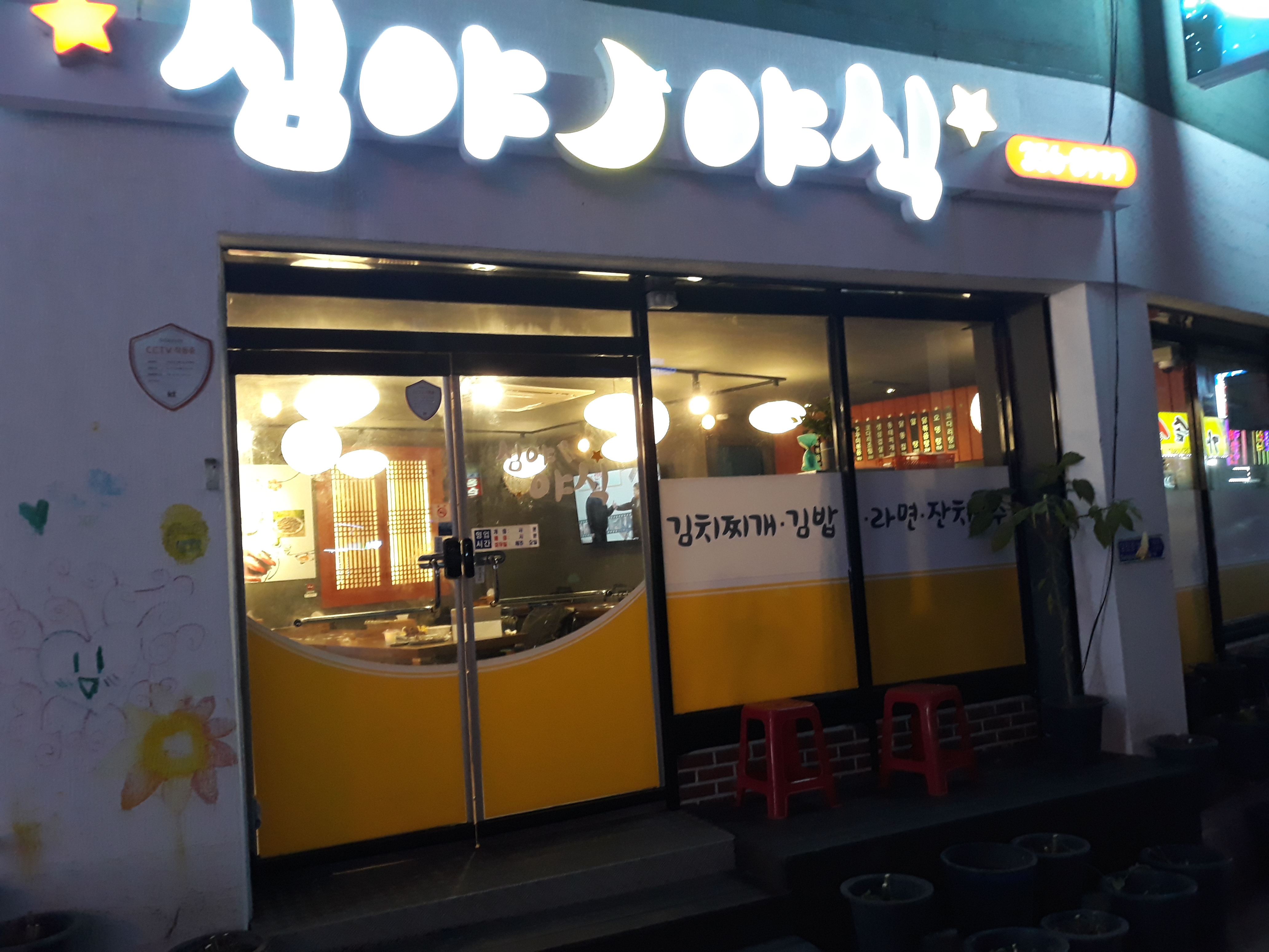 심야 야식