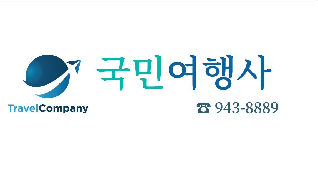 국민여행사