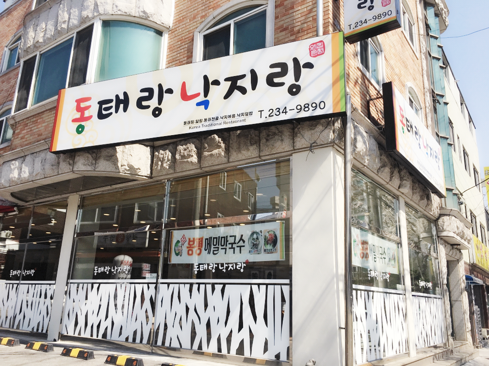동태랑낙지랑 대표 사진