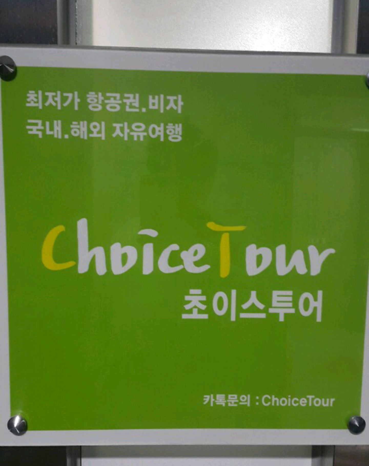 초이스투어