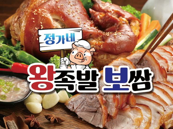 정가네왕족발