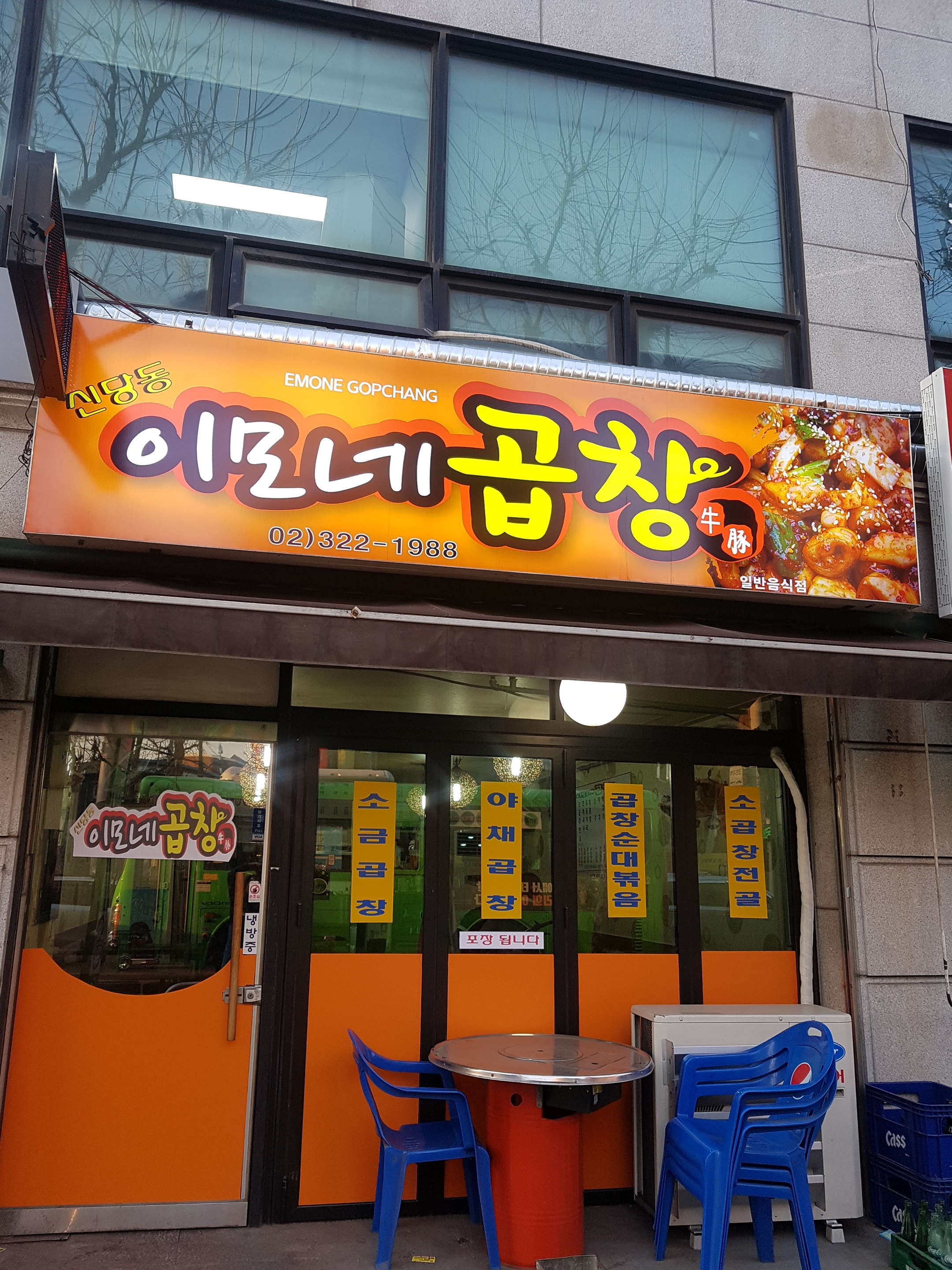 신당동 이모네 곱창