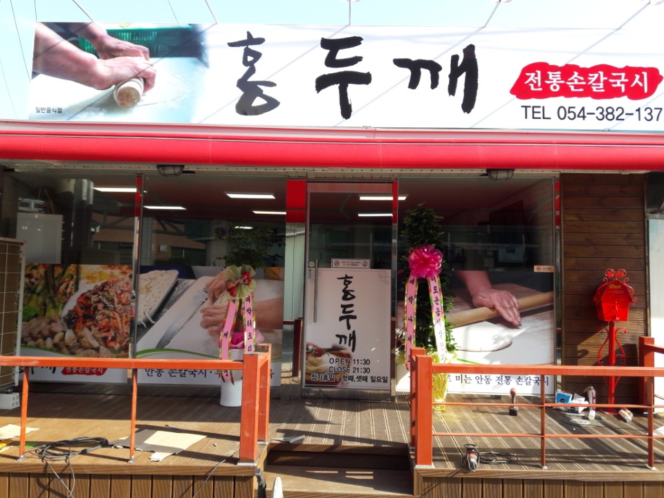 홍두깨칼국수군위점