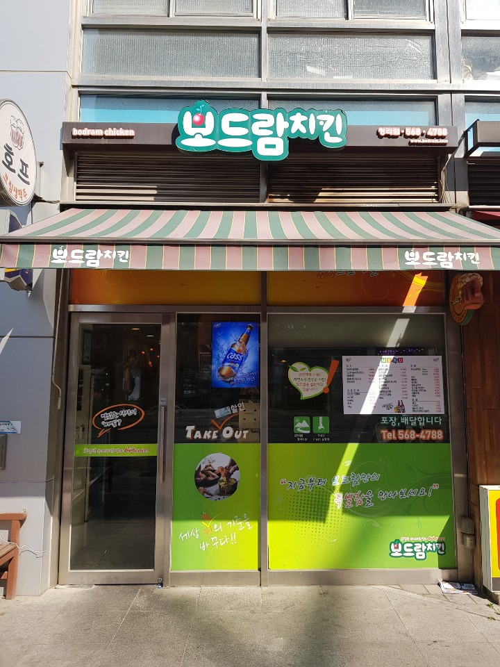 보드람치킨 청라점
