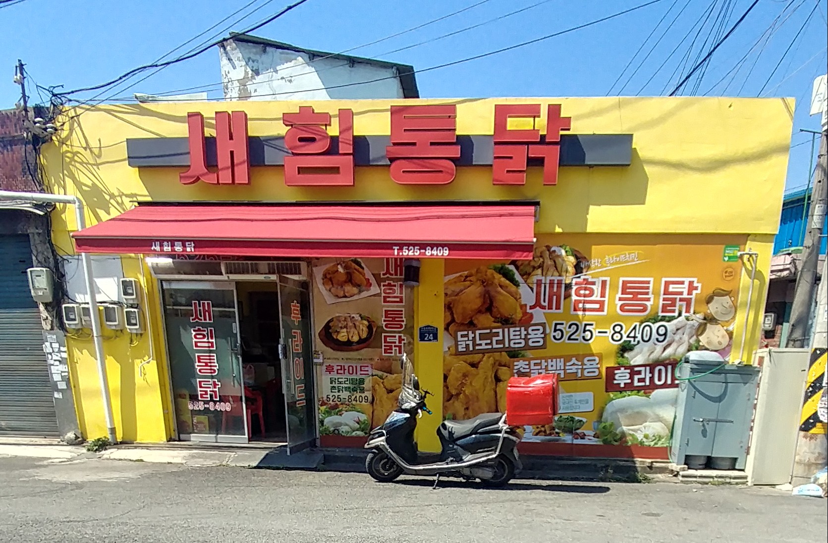 수제 치킨 새힘통닭