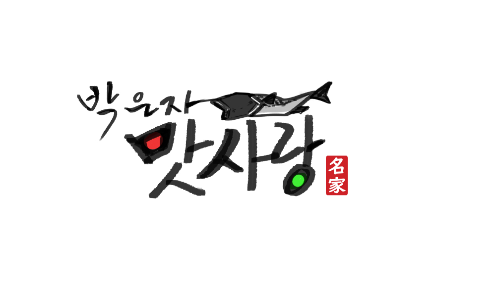 박은자맛사랑 본점