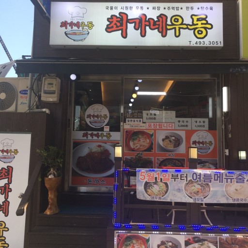 최가네우동