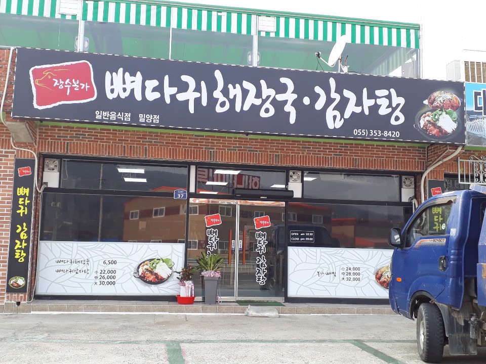 장수뼈다귀해장국 밀양점