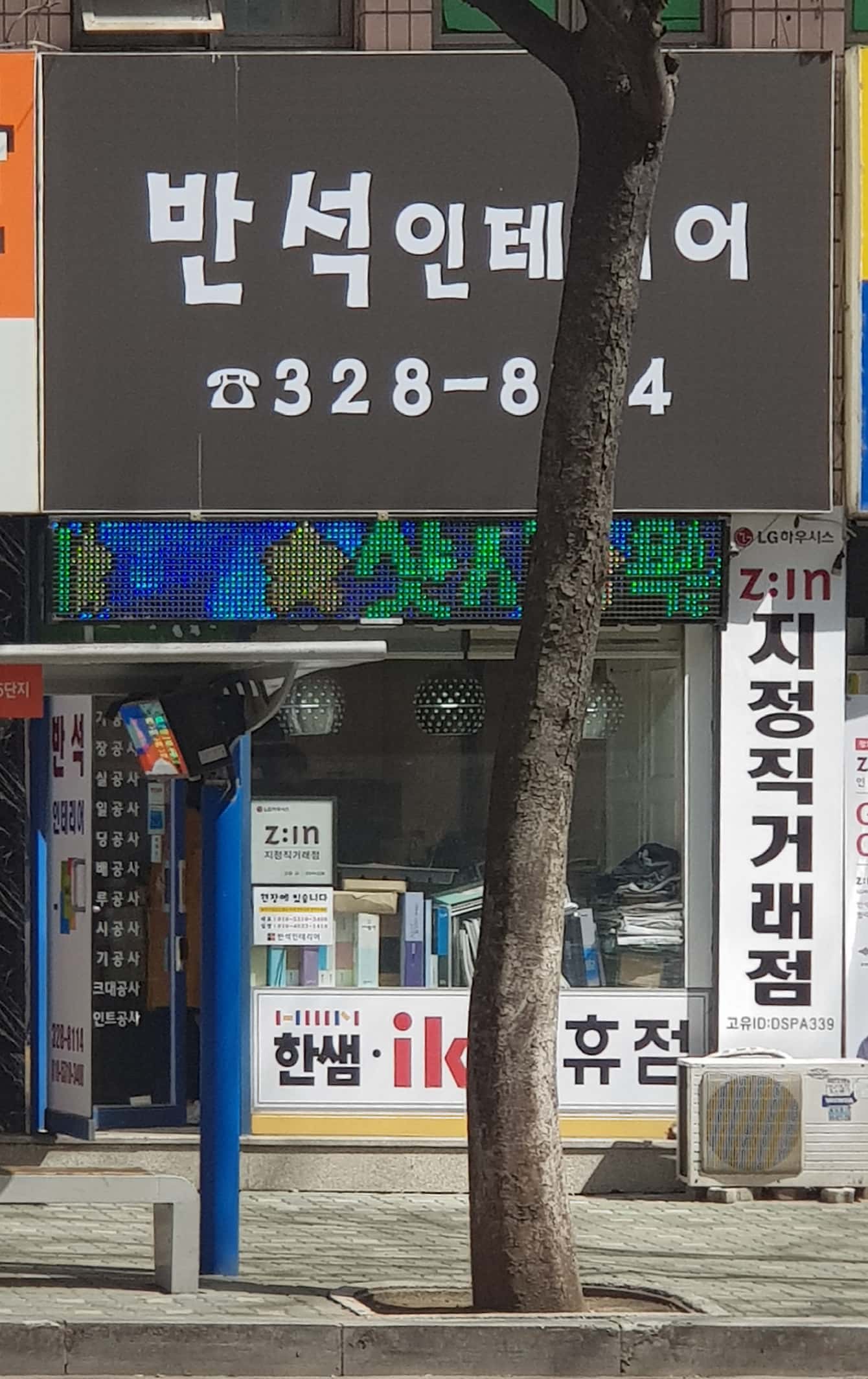 반석인테리어