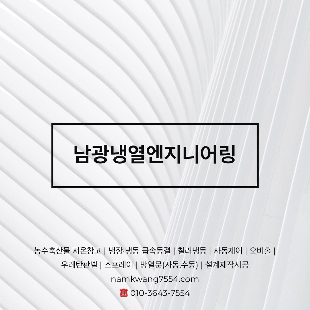 남광냉열엔지니어링