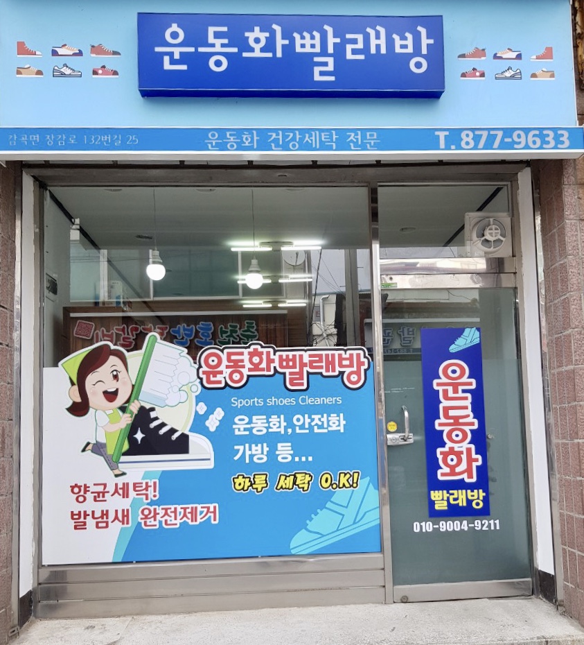 운동화빨래방