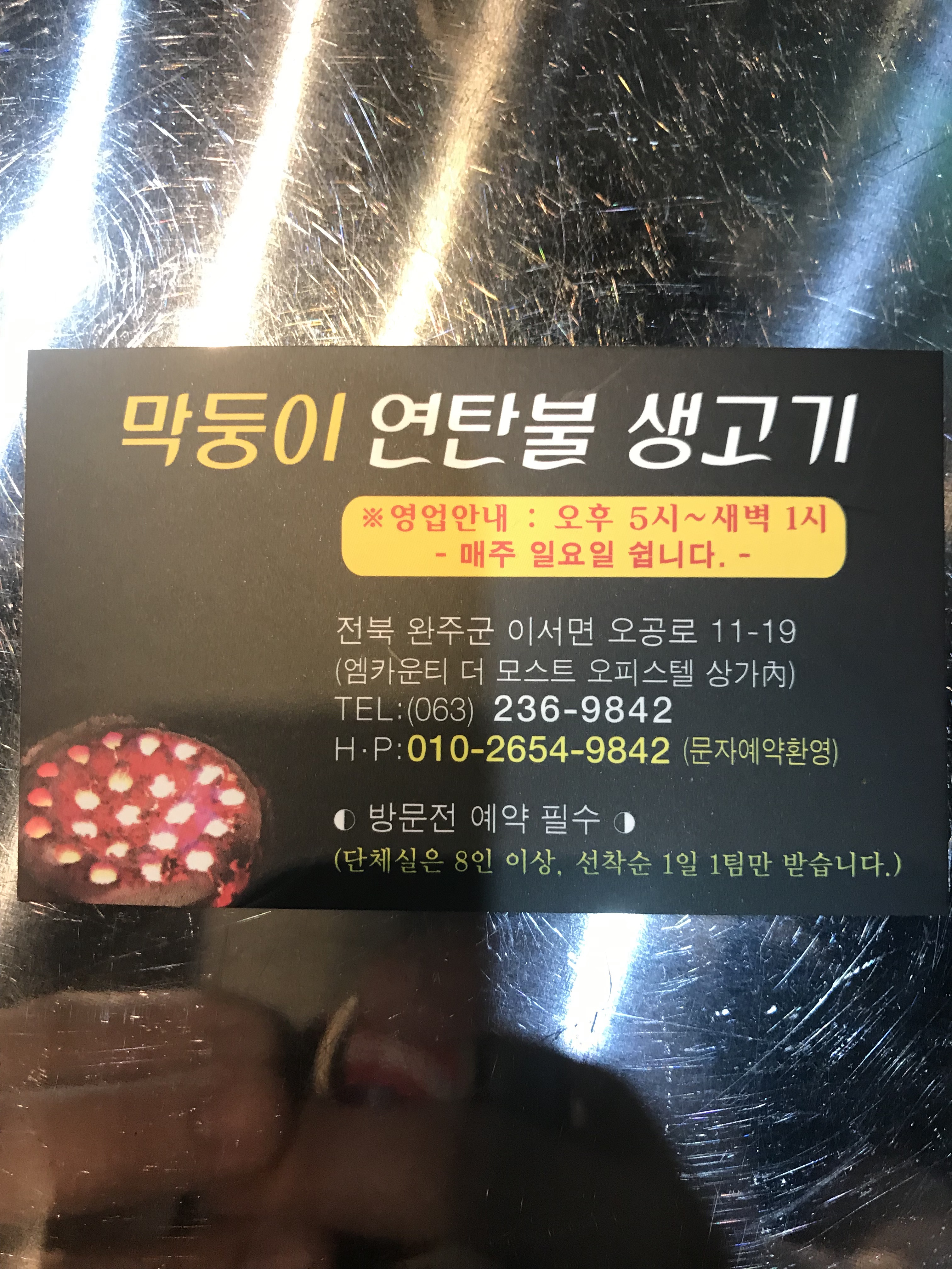 막둥이연탄불생고기