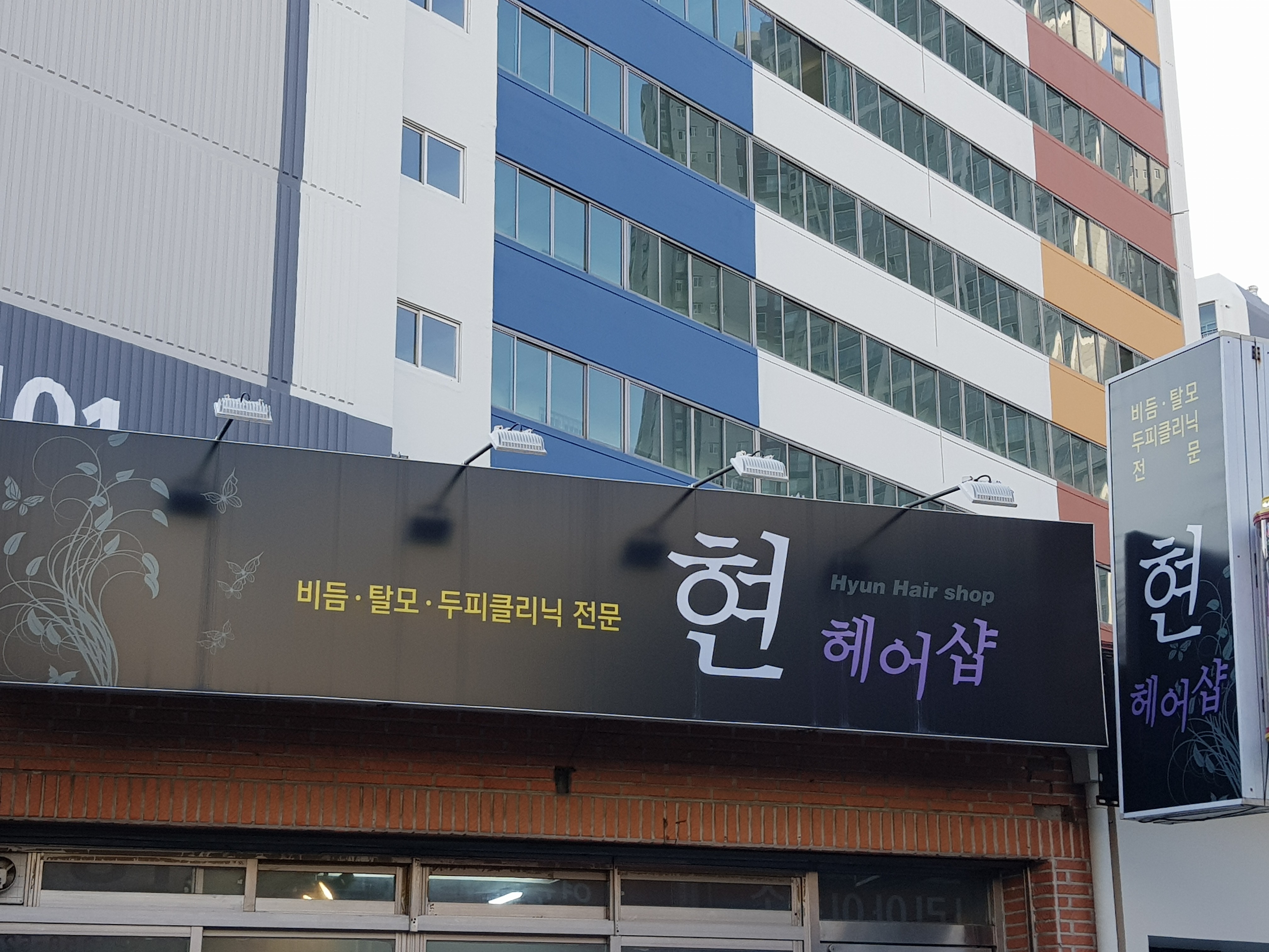 현헤어샵