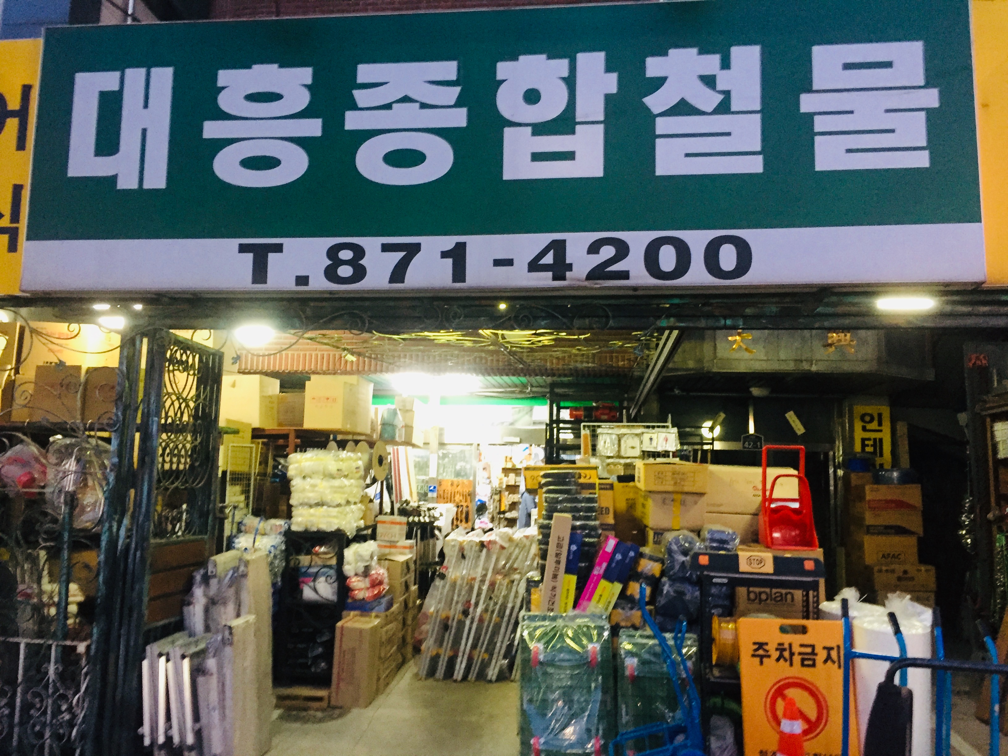 대흥종합철물