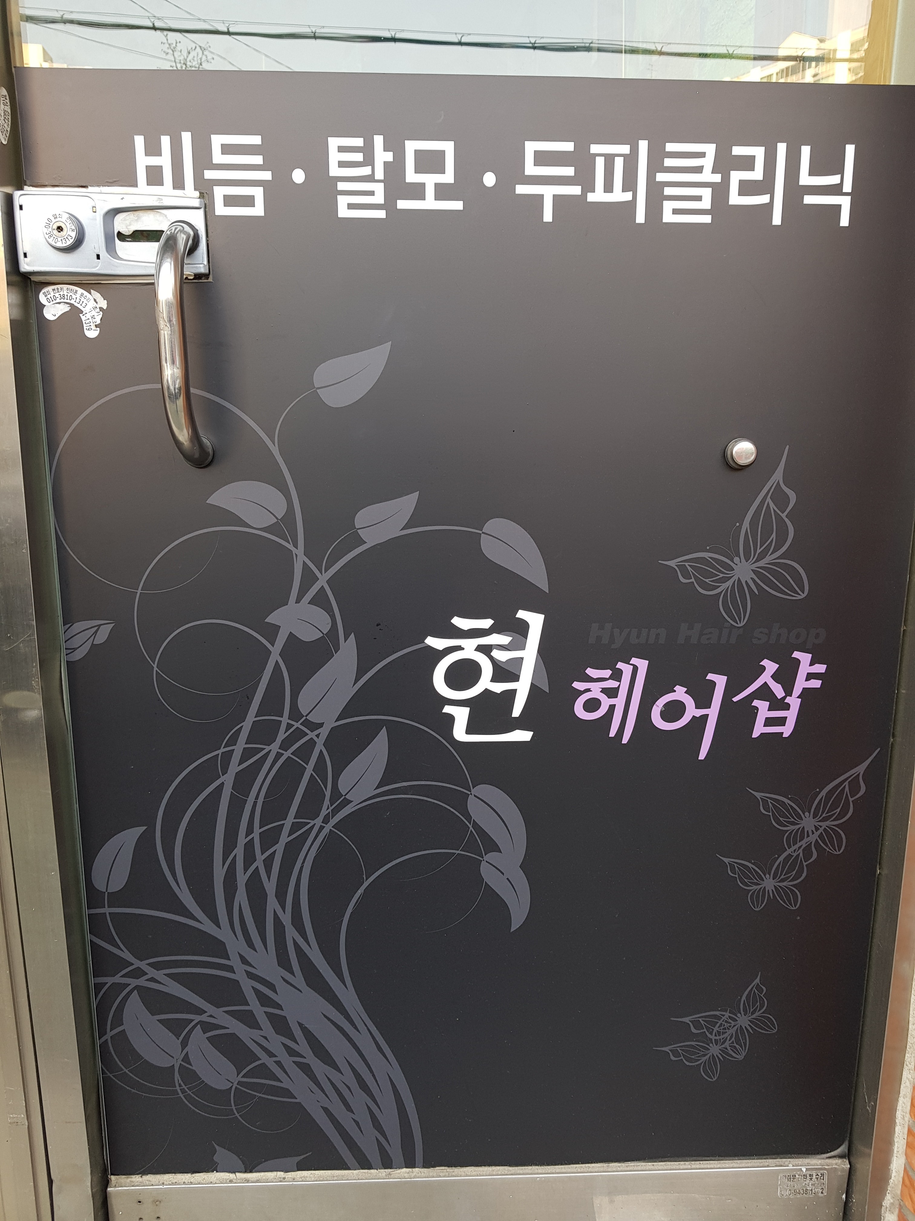 현헤어샵