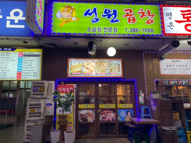 성원곱창