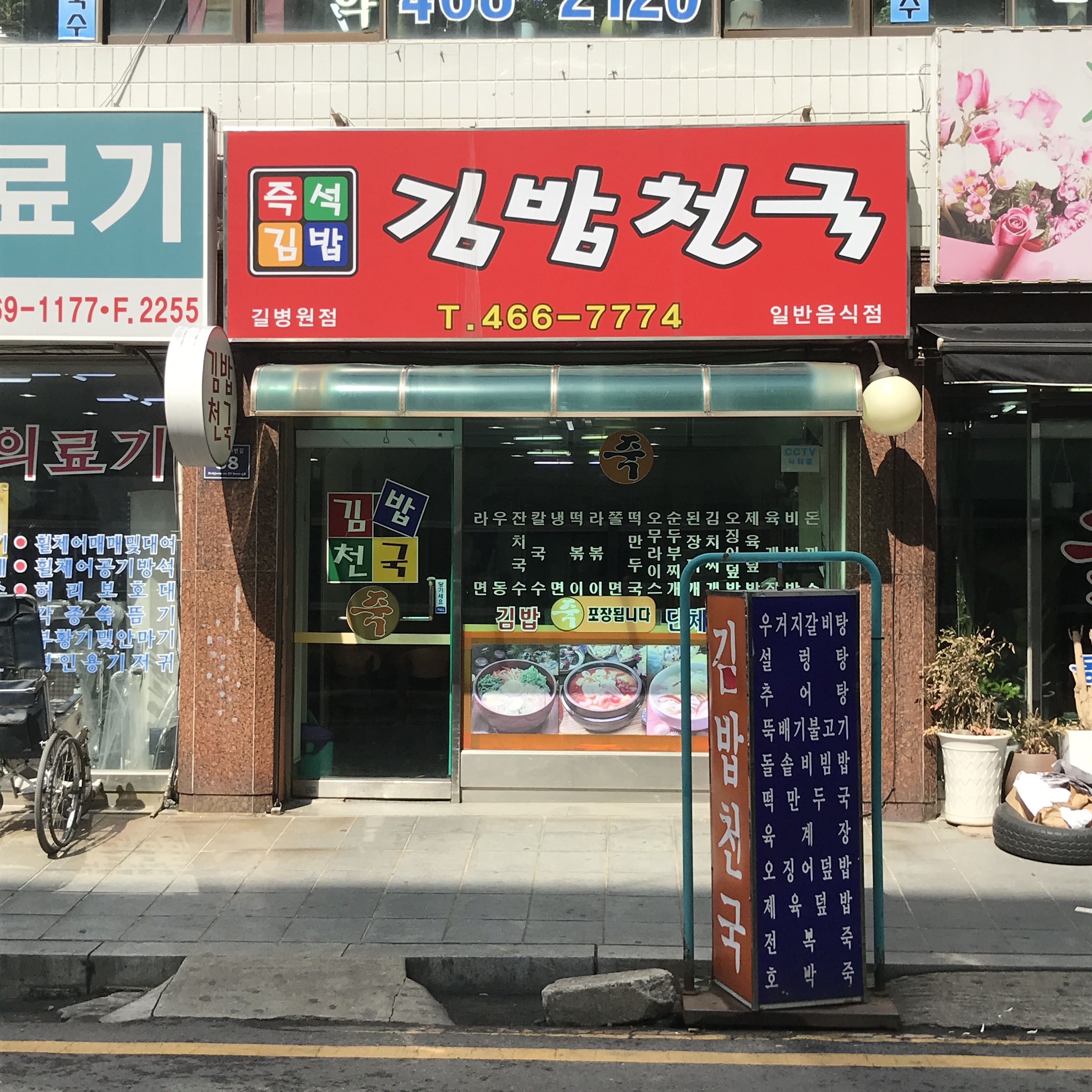 김밥천국 길병원점
