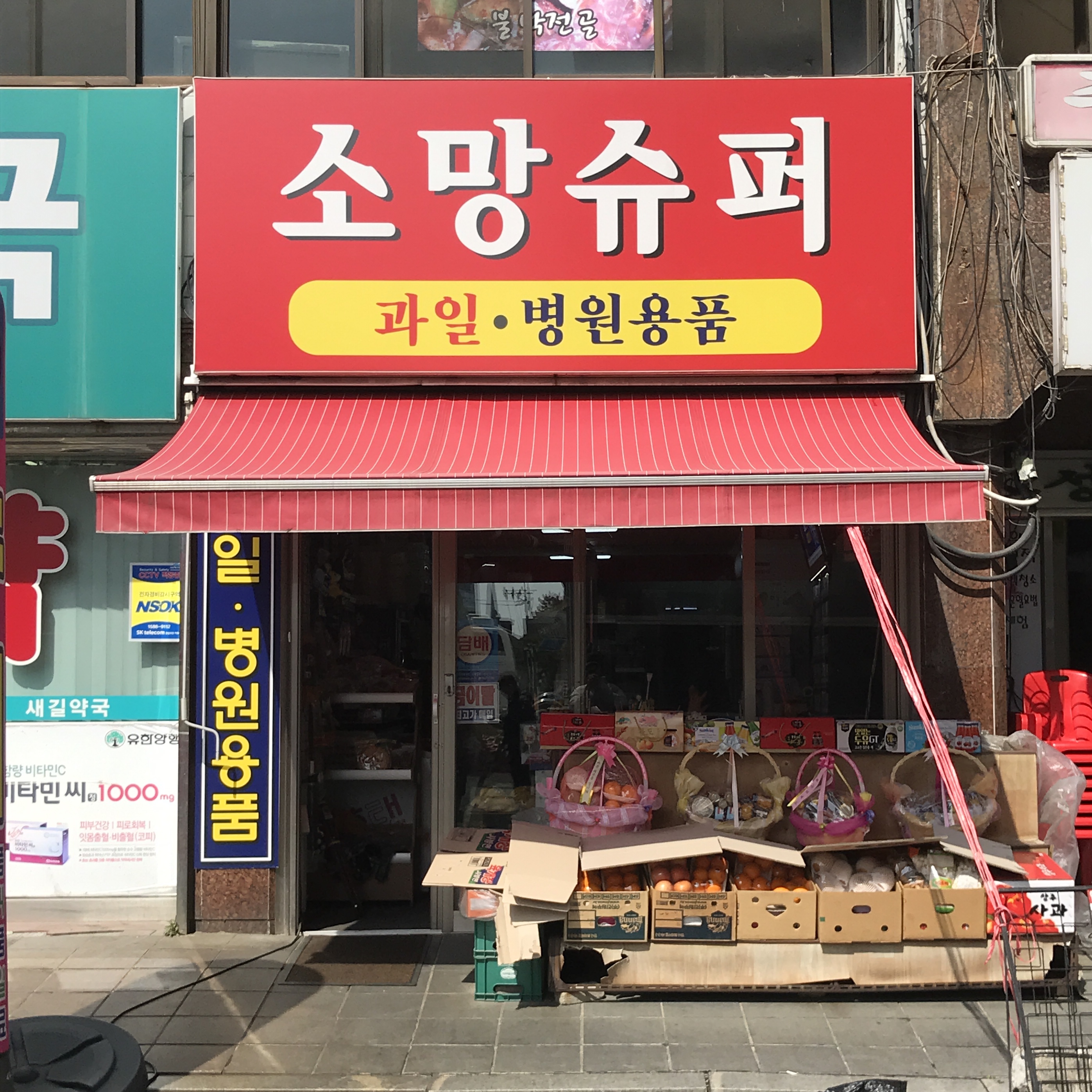 소망슈퍼