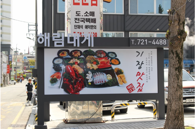 해림대게 기장점 내부 또는 관련 모습