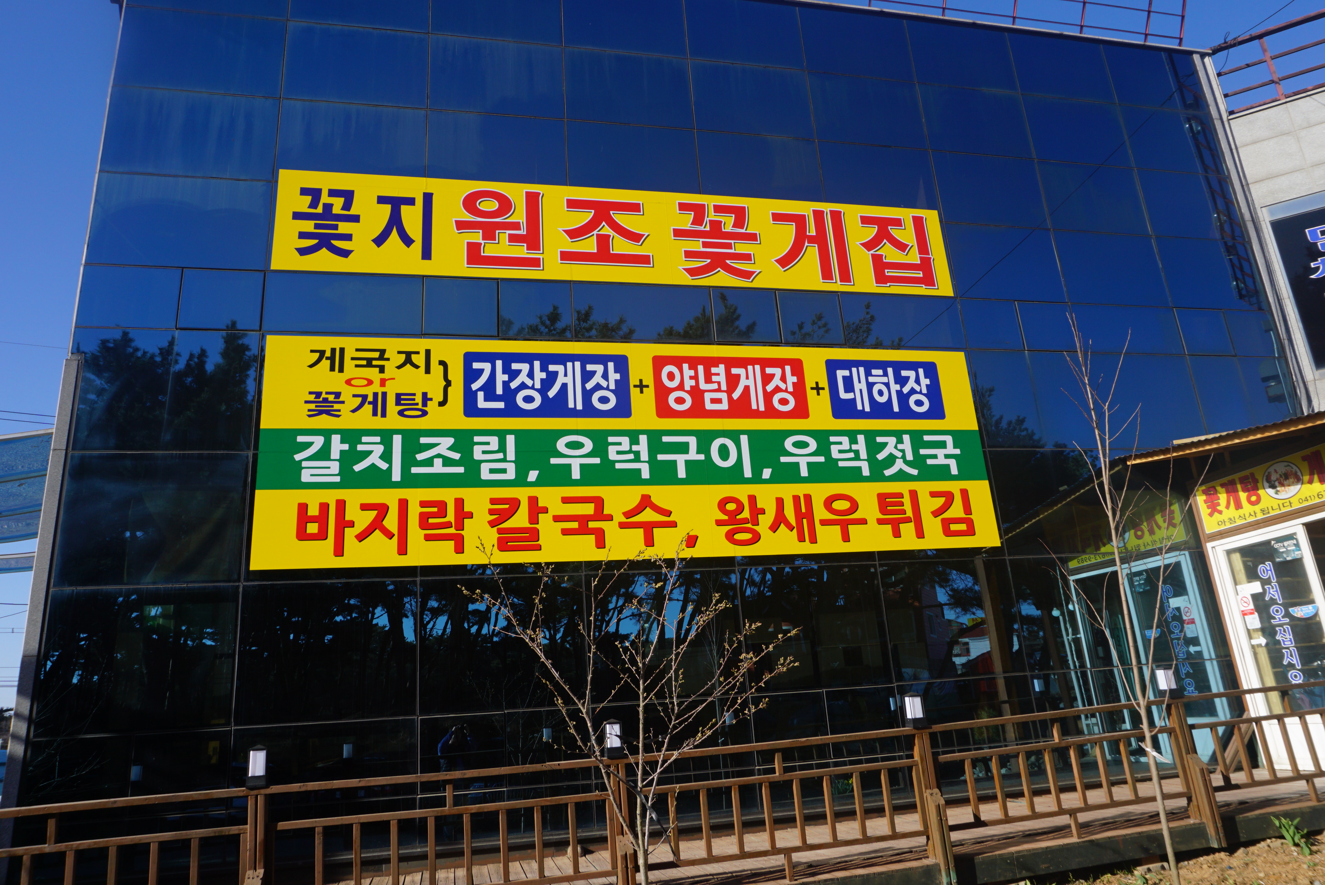 꽃지원조꽃게집