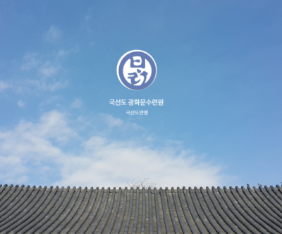 국선도 광화문수련원 대표 이미지