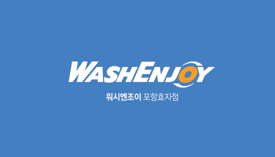 워시엔조이 셀프빨래방 포항효자점