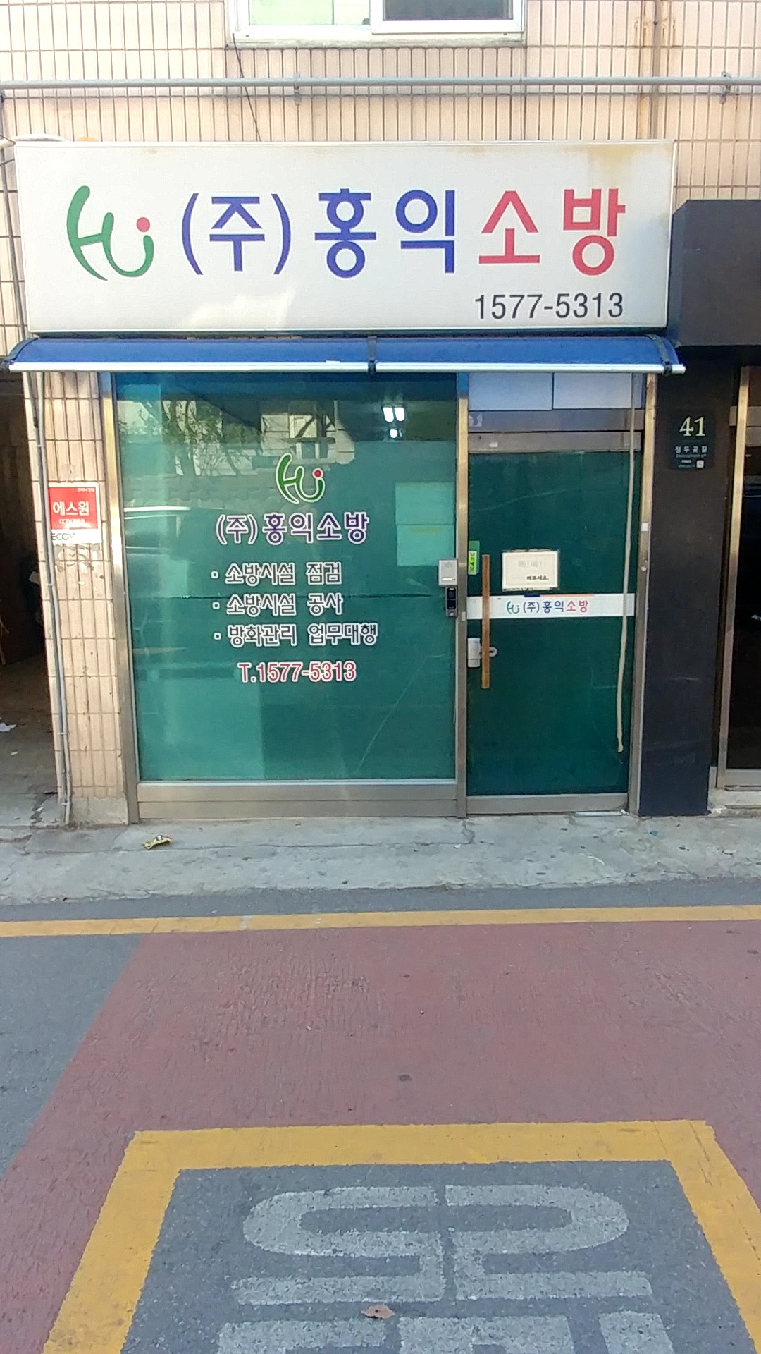 홍익소방