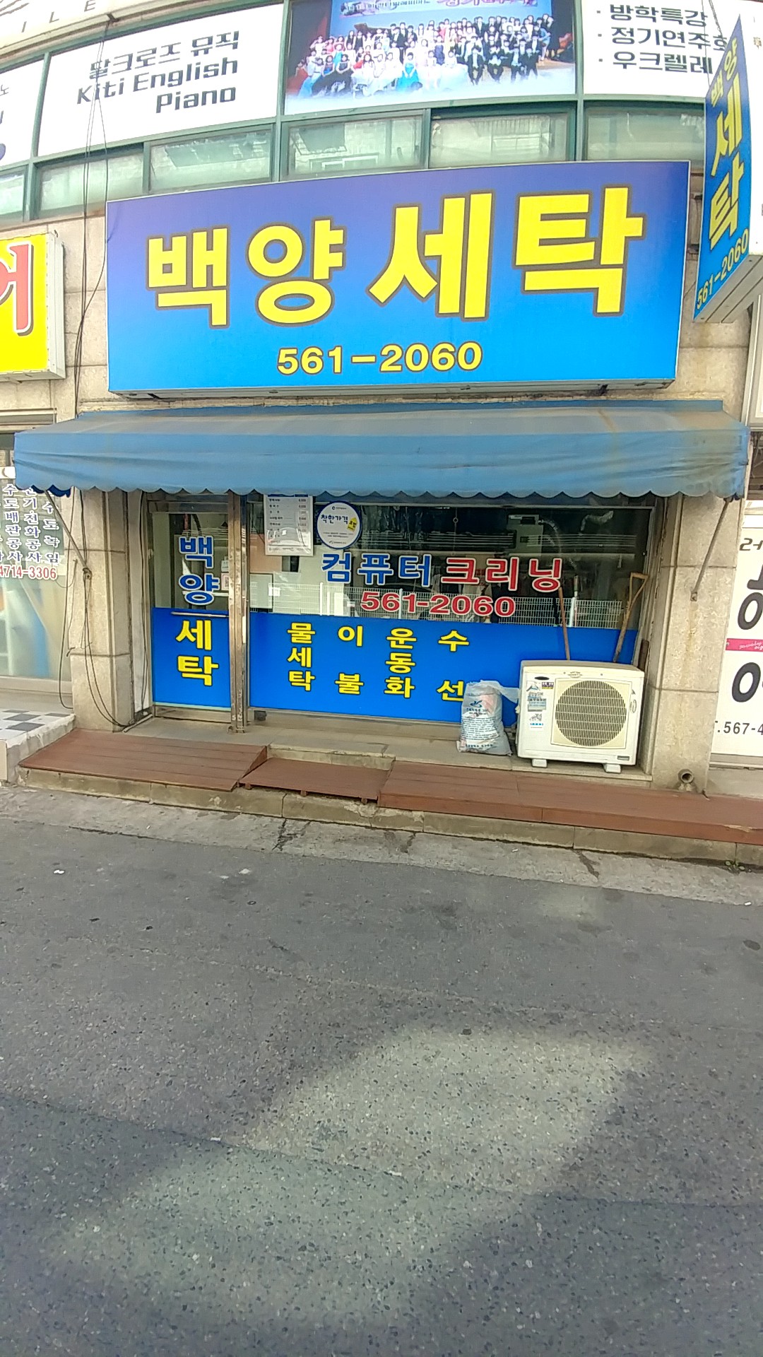 백양세탁