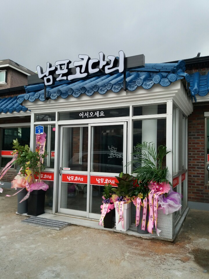 남포코다리 설명사진