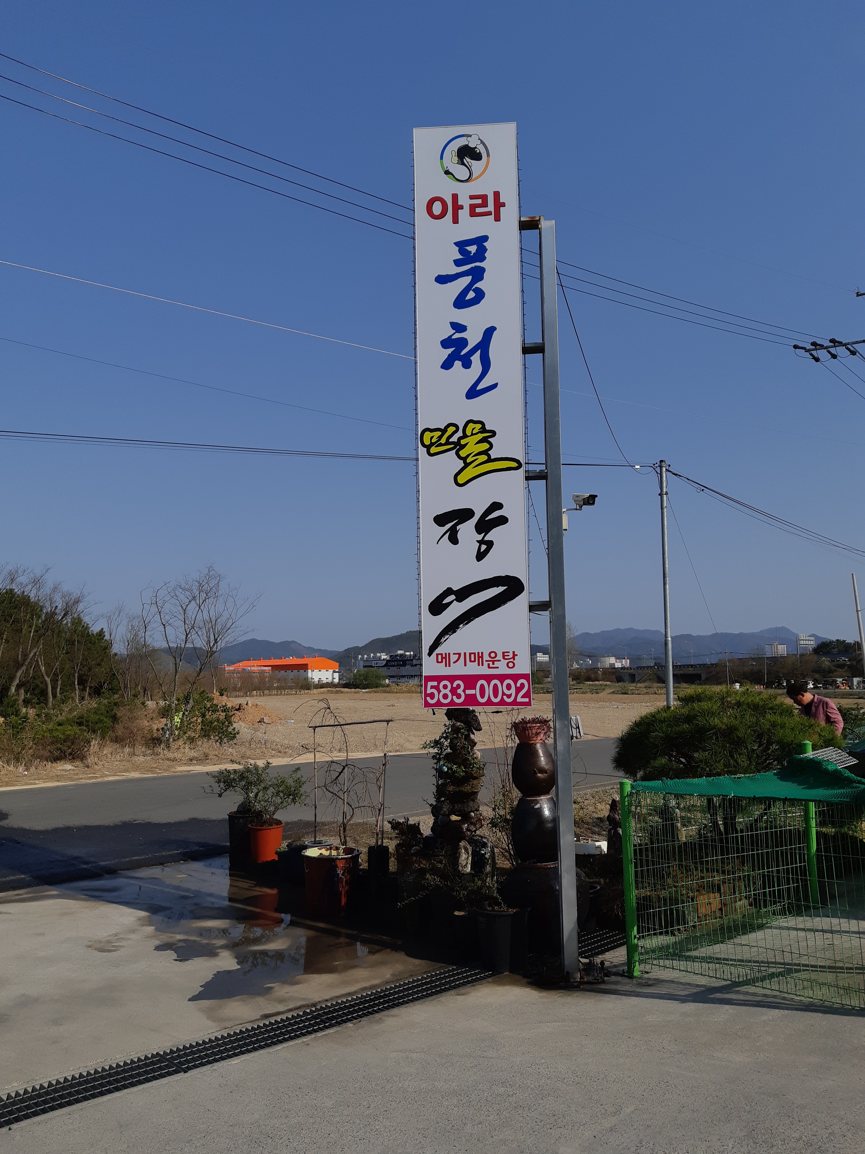 아라풍천민물장어