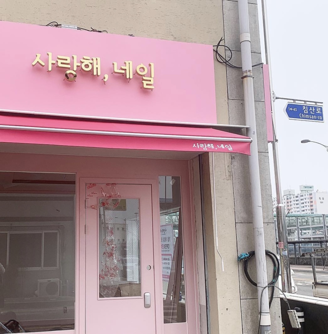 사랑해네일