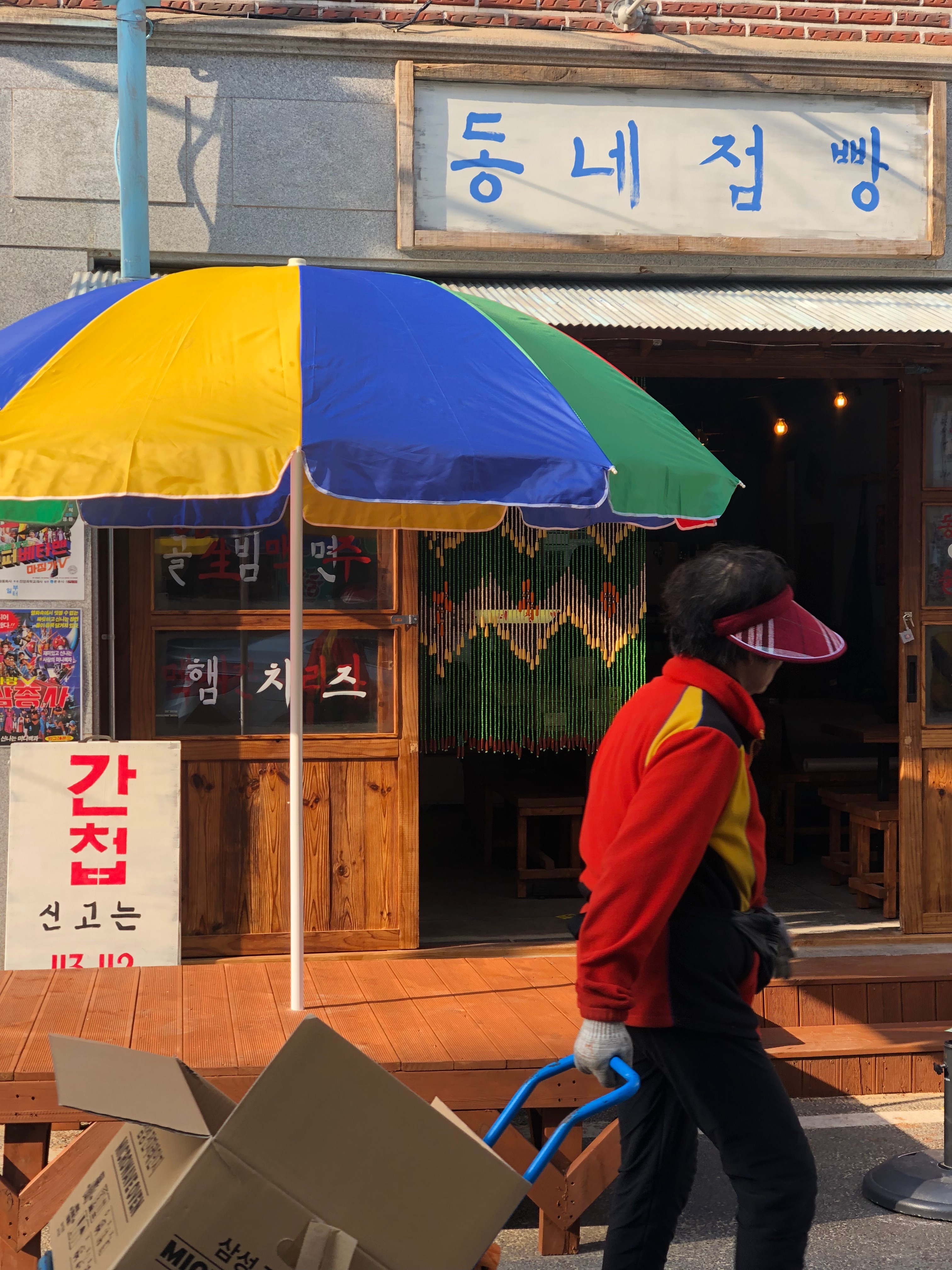 동네점빵