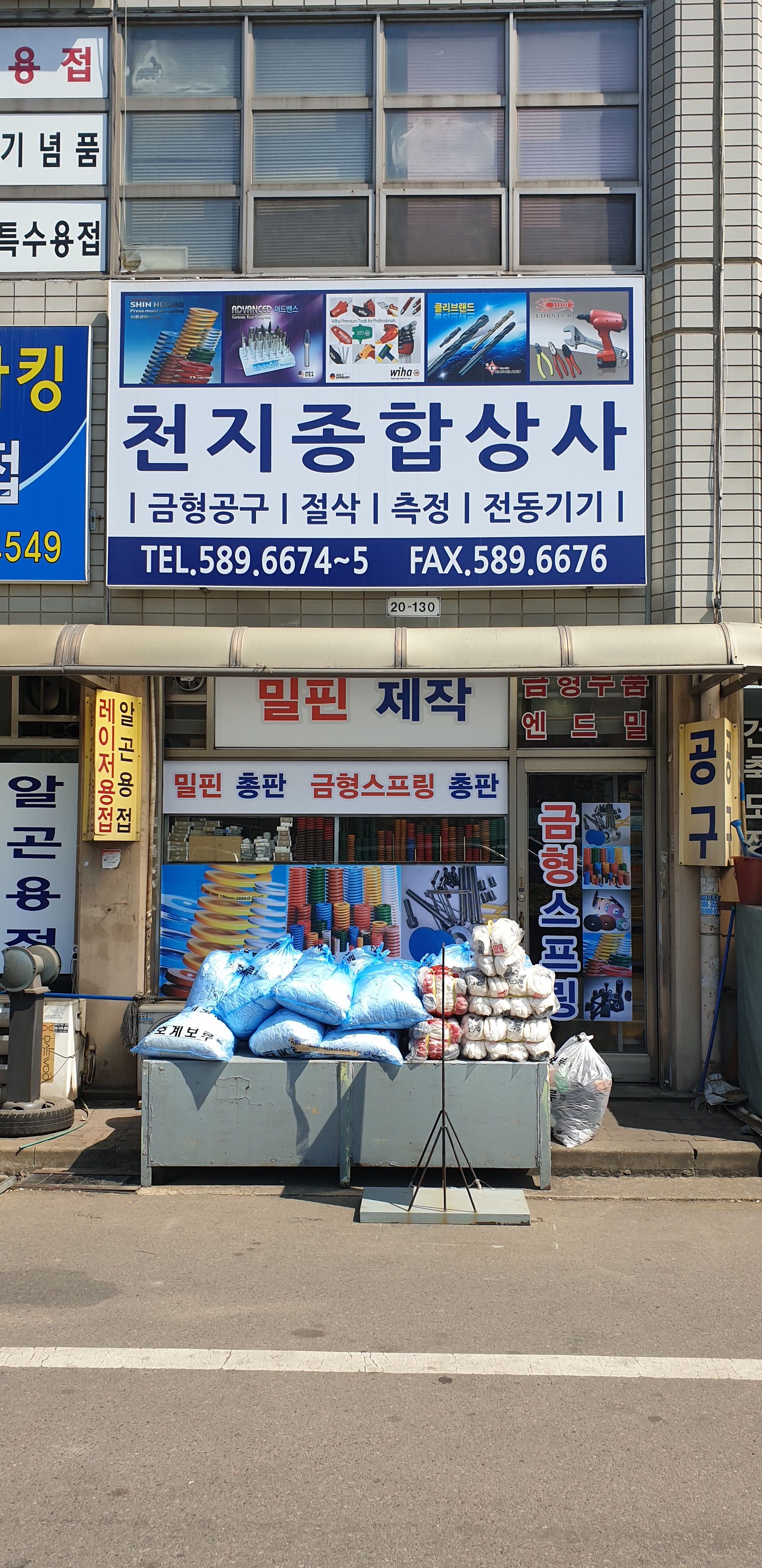 천지종합상사