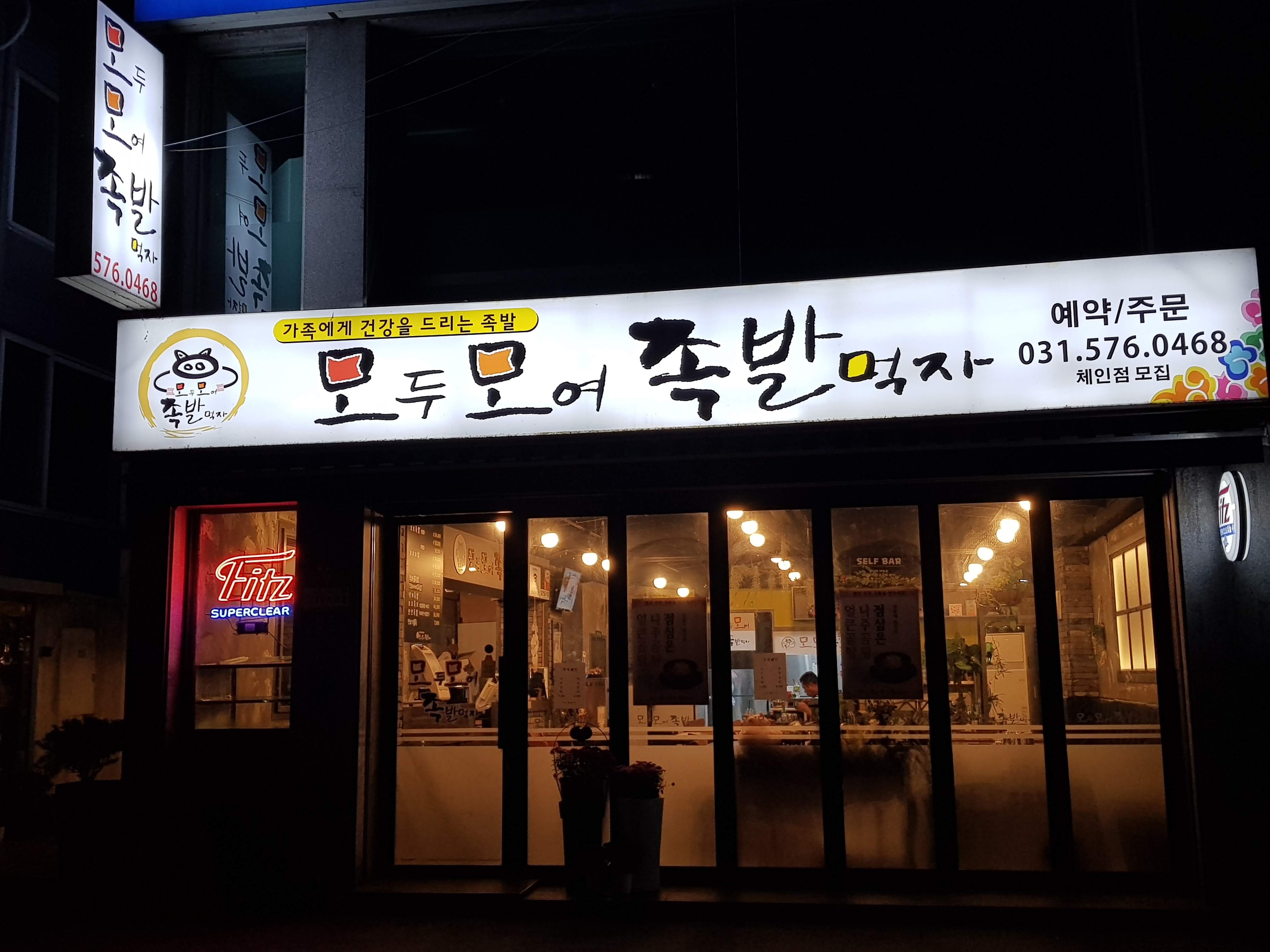 모두모여족발먹자