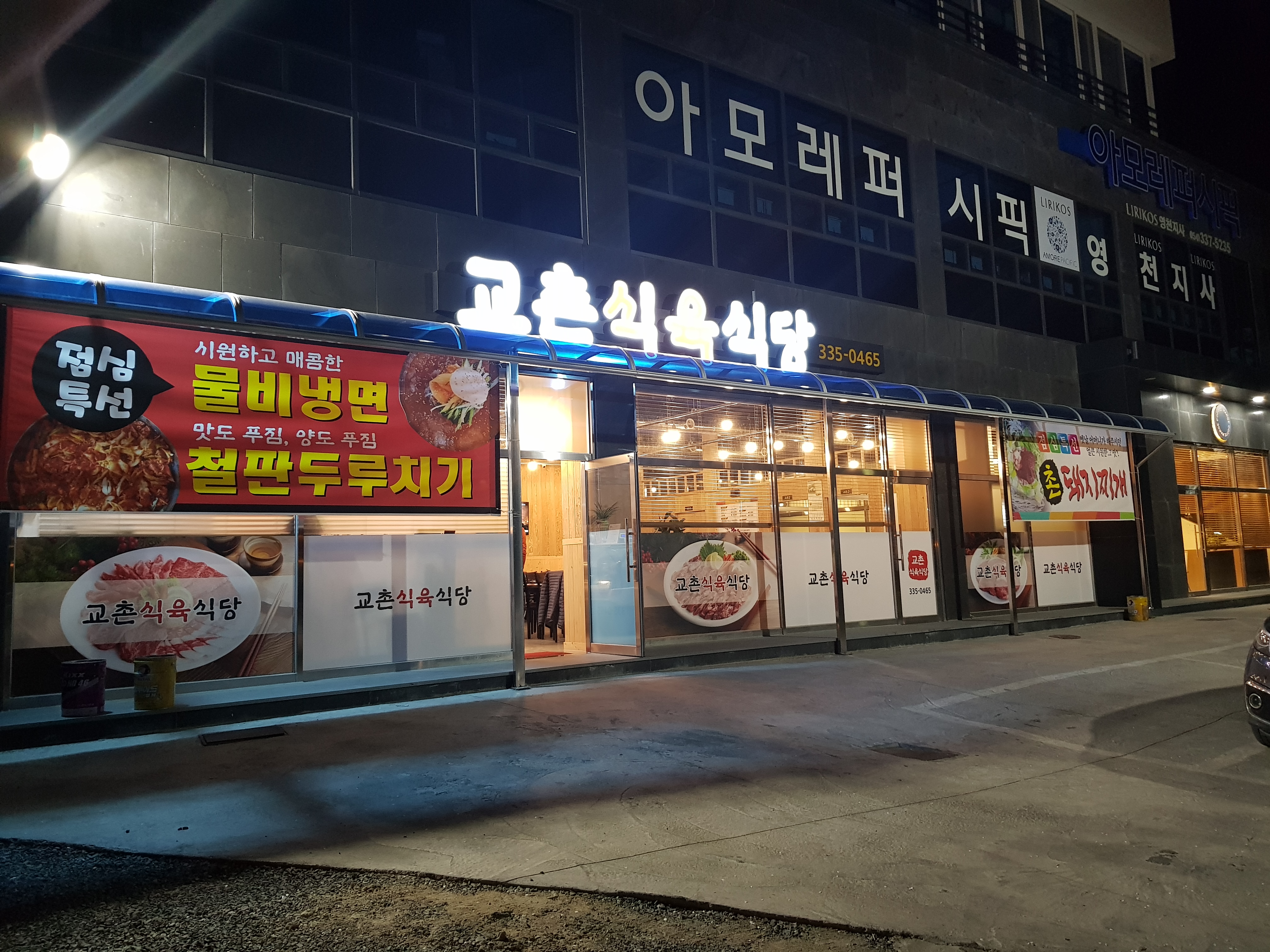 교촌식육식당