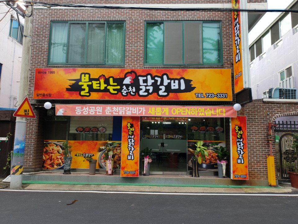 불타는춘천닭갈비