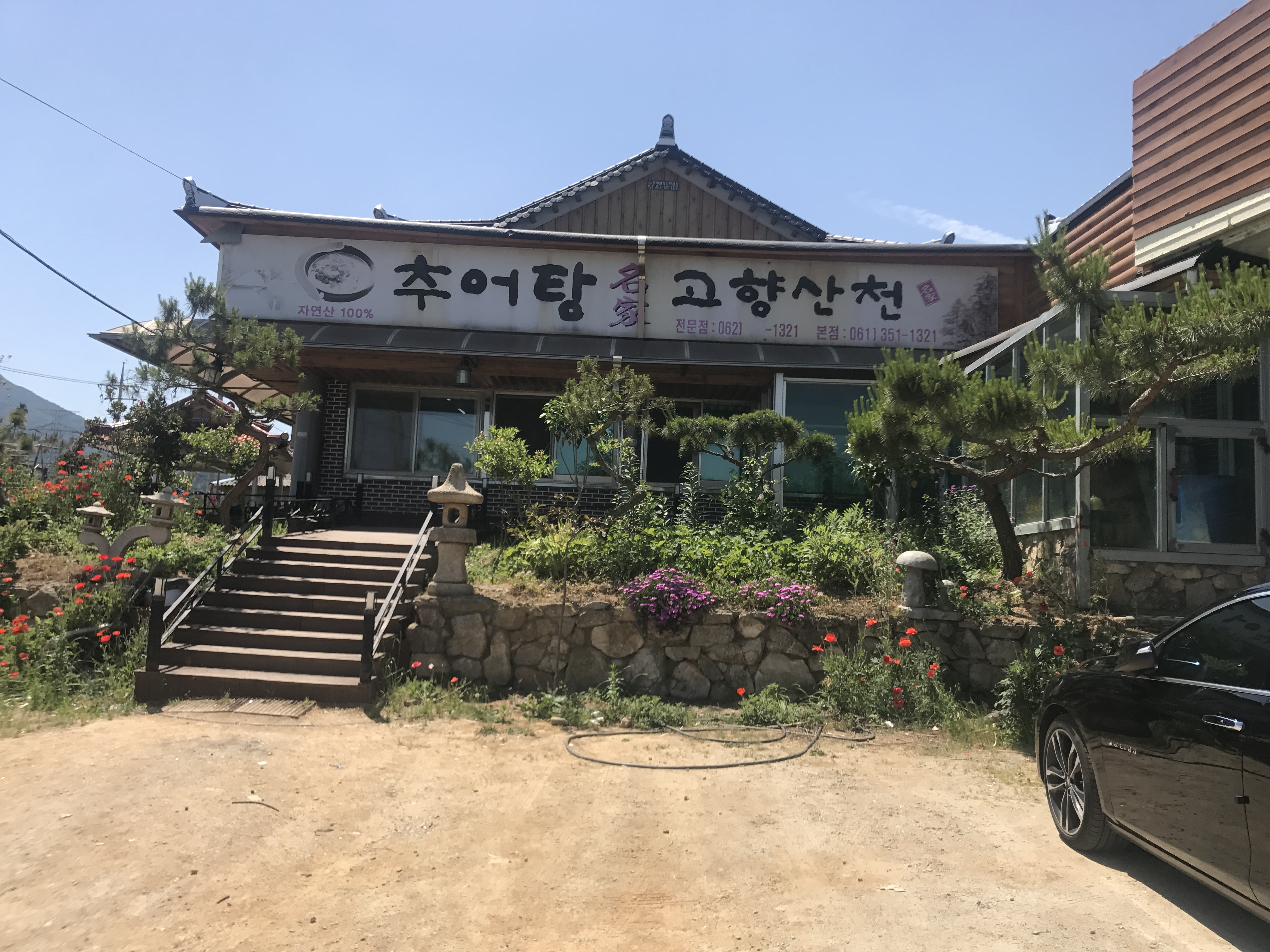 고향산천가든